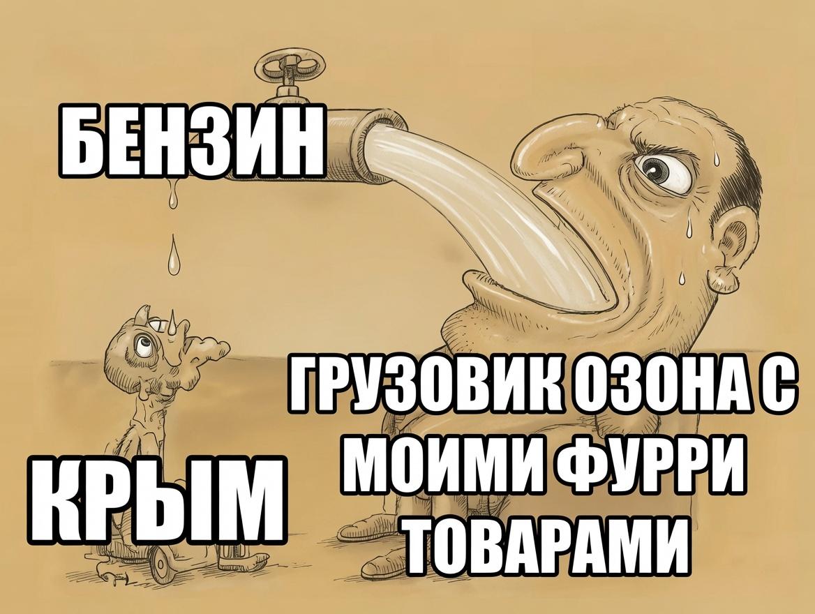 Бензин мем 11