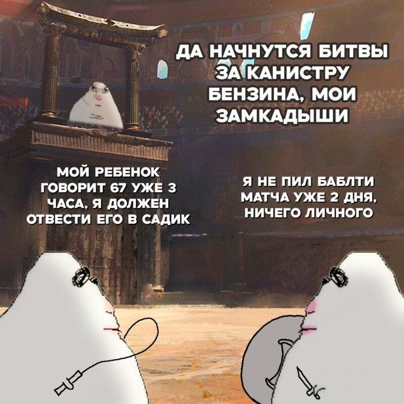 Бензин мем 14