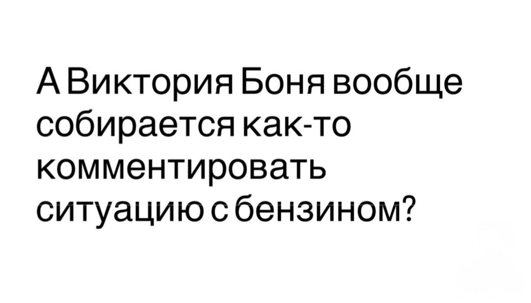 Бензин мем 18