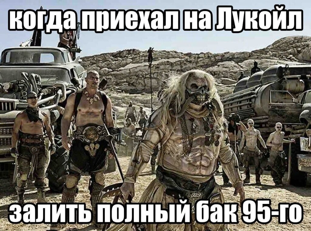 Бензин мем 20